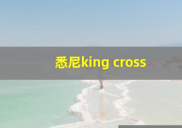 悉尼king cross